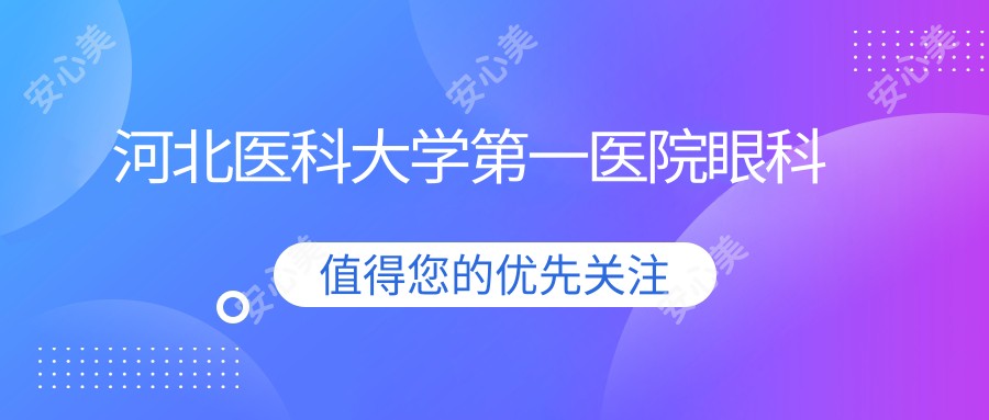 河北医科大学一医院眼科
