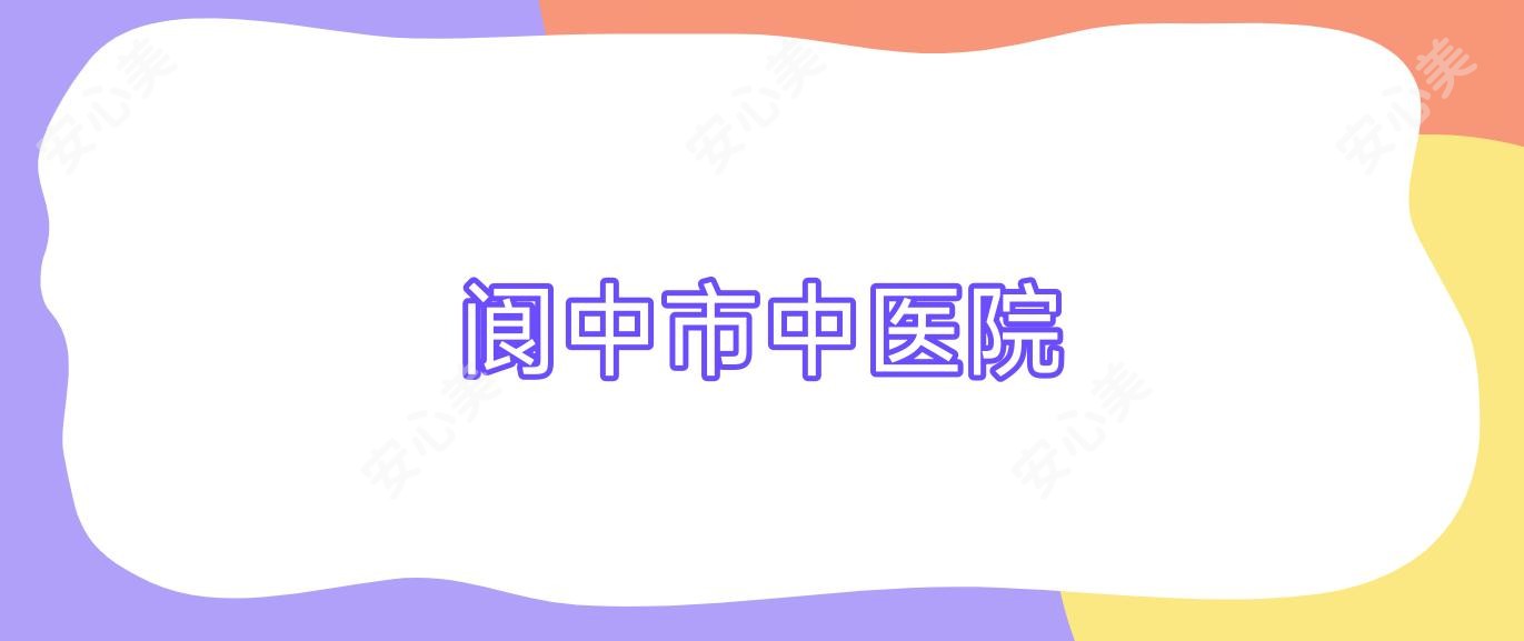 阆中市中医院