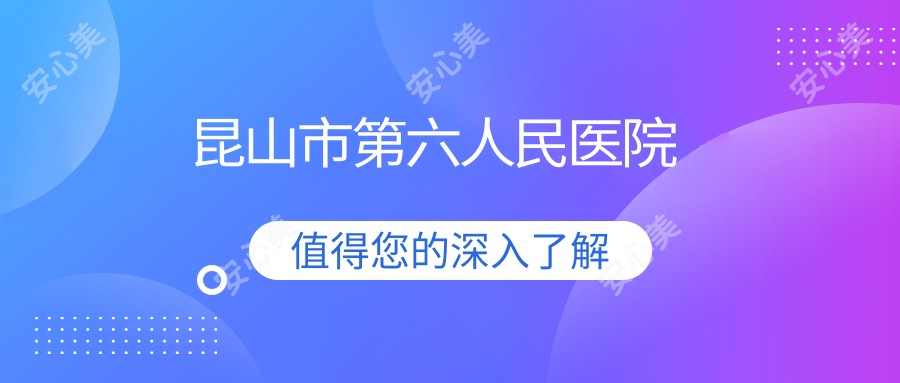 昆山市第六人民医院