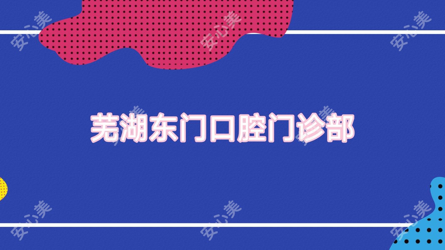 芜湖东门口腔门诊部