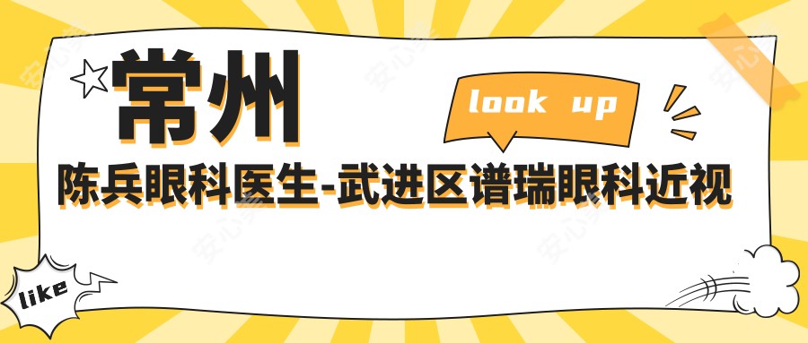 常州陈兵眼科医生-武进区谱瑞眼科近视屈光矫正手术口碑实力强
