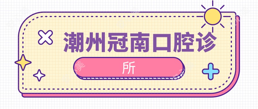 潮州冠南口腔诊所