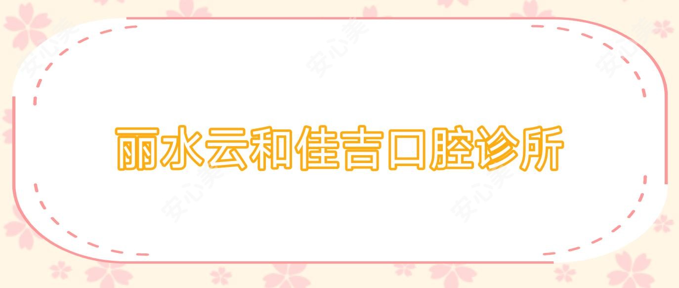 丽水云和佳吉口腔诊所