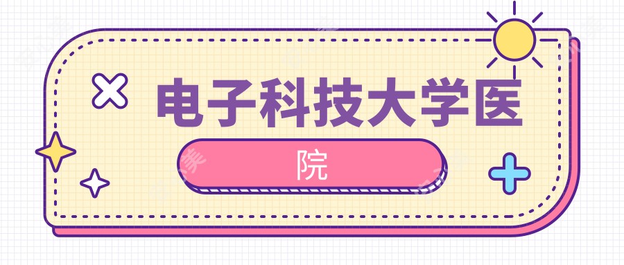 电子科技大学医院