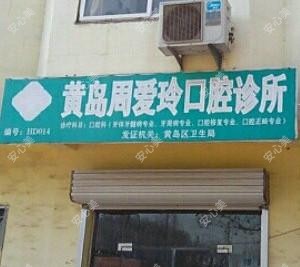 周爱玲口腔诊所