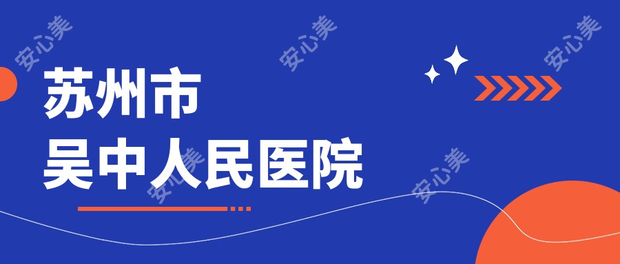 苏州市吴中人民医院