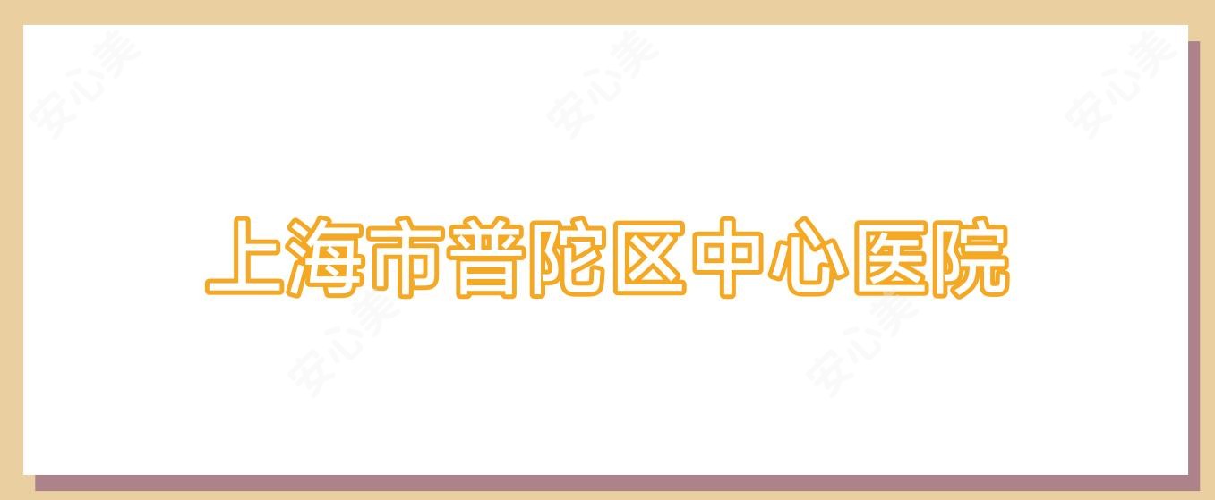 上海市普陀区中心医院