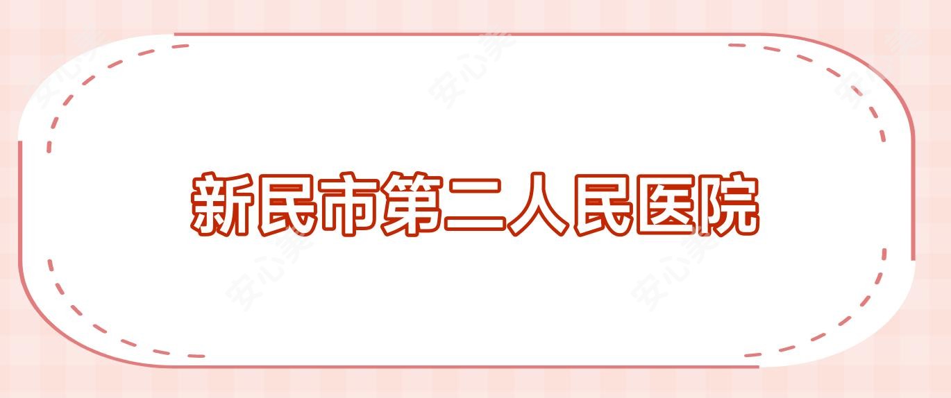 新民市第二人民医院