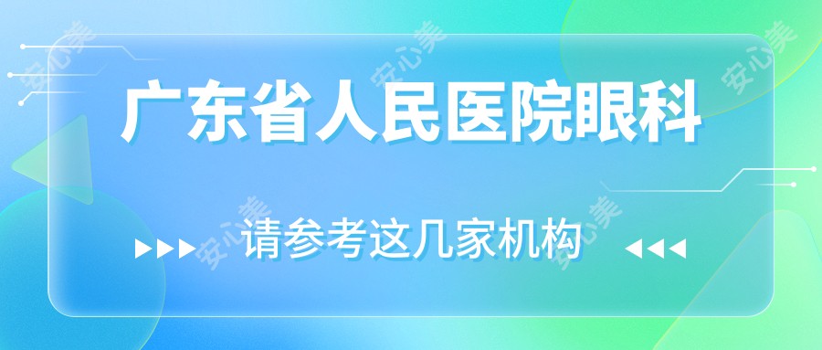 广东省人民医院眼科