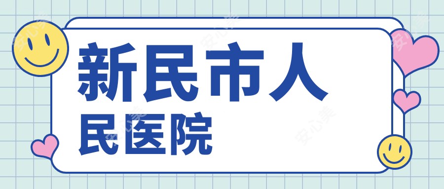 新民市人民医院