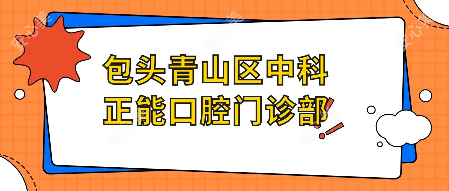包头青山区中科正能口腔门诊部