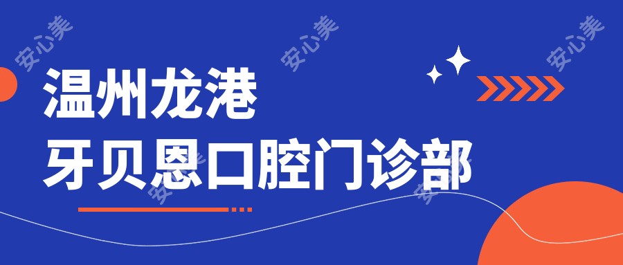 温州龙港牙贝恩口腔门诊部