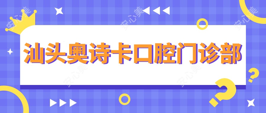 汕头奥诗卡口腔门诊部