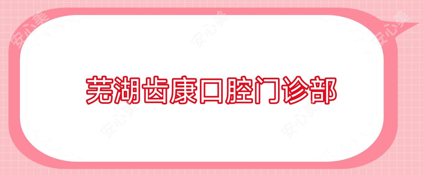 芜湖齿康口腔门诊部