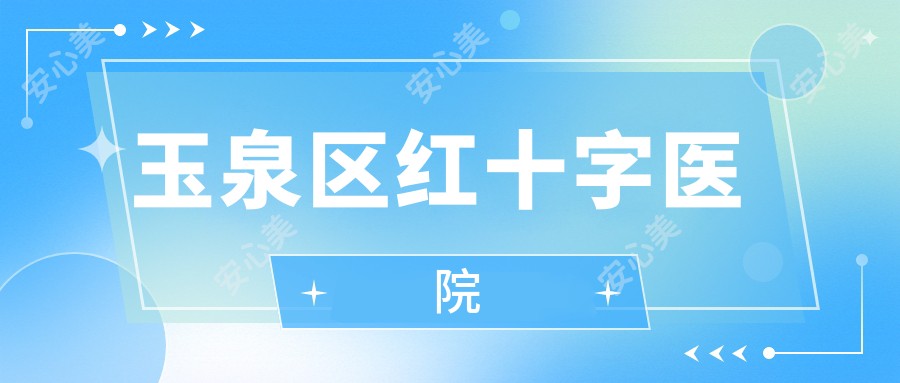 玉泉区红十字医院