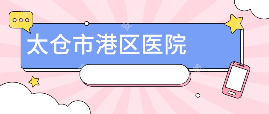 太仓市港区医院