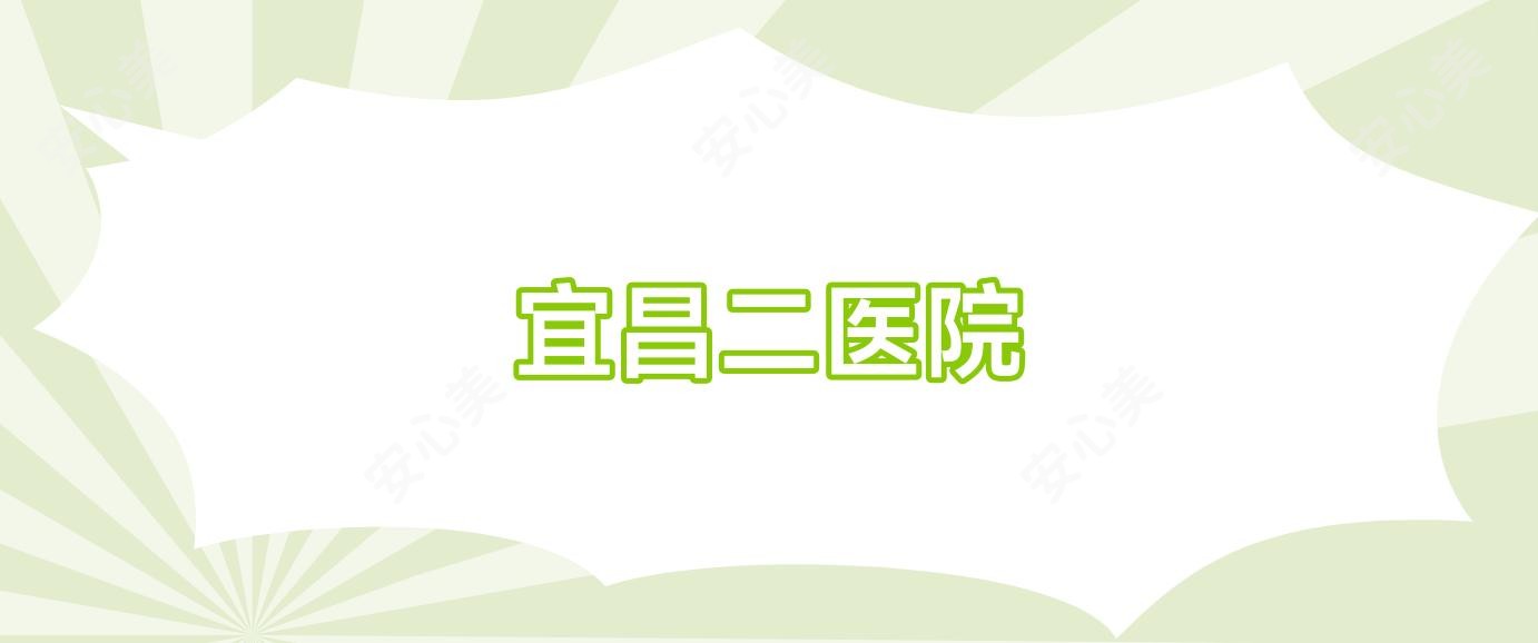 宜昌二医院