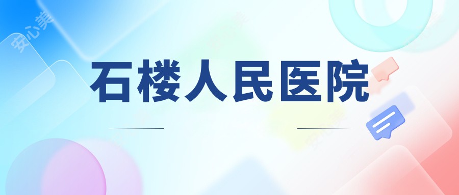 石楼人民医院
