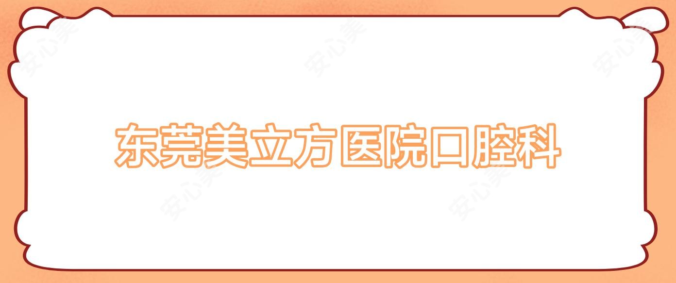 东莞美立方医院口腔科