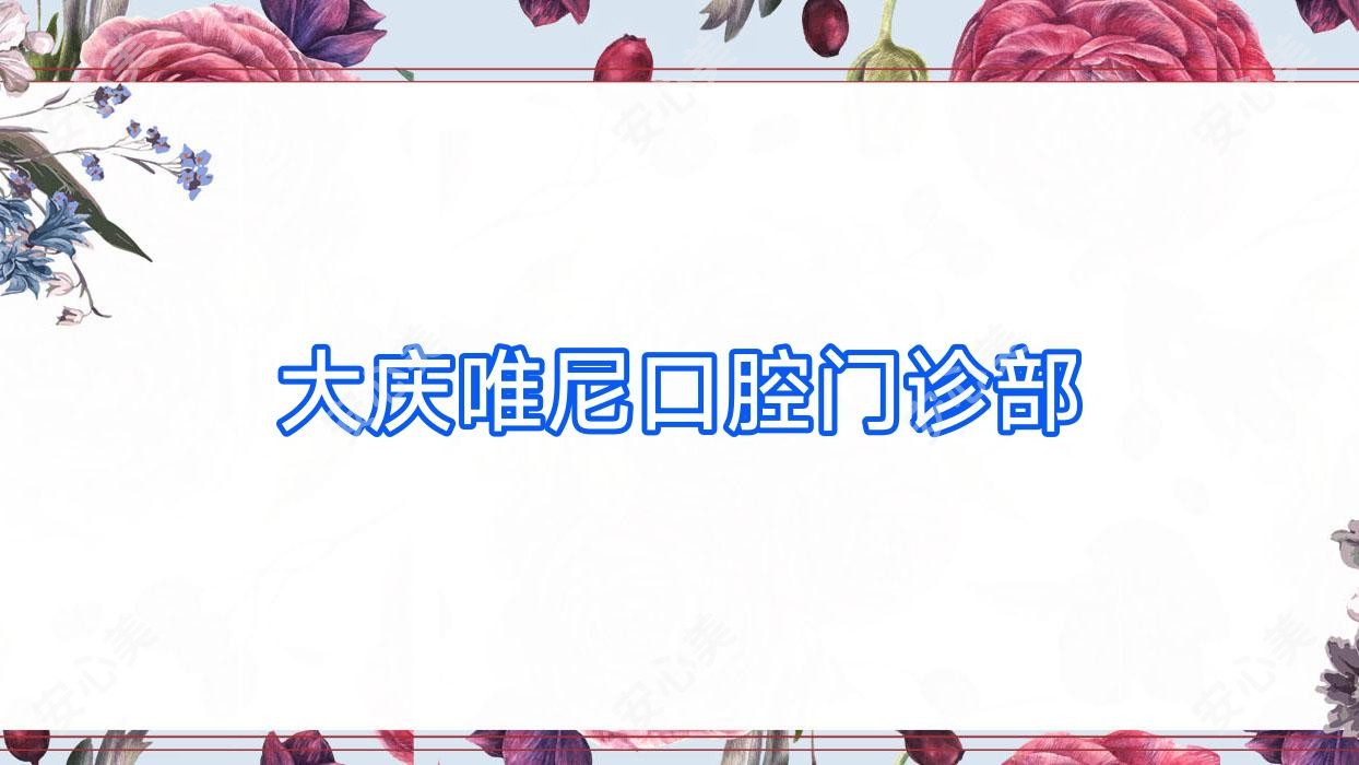 大庆唯尼口腔门诊部