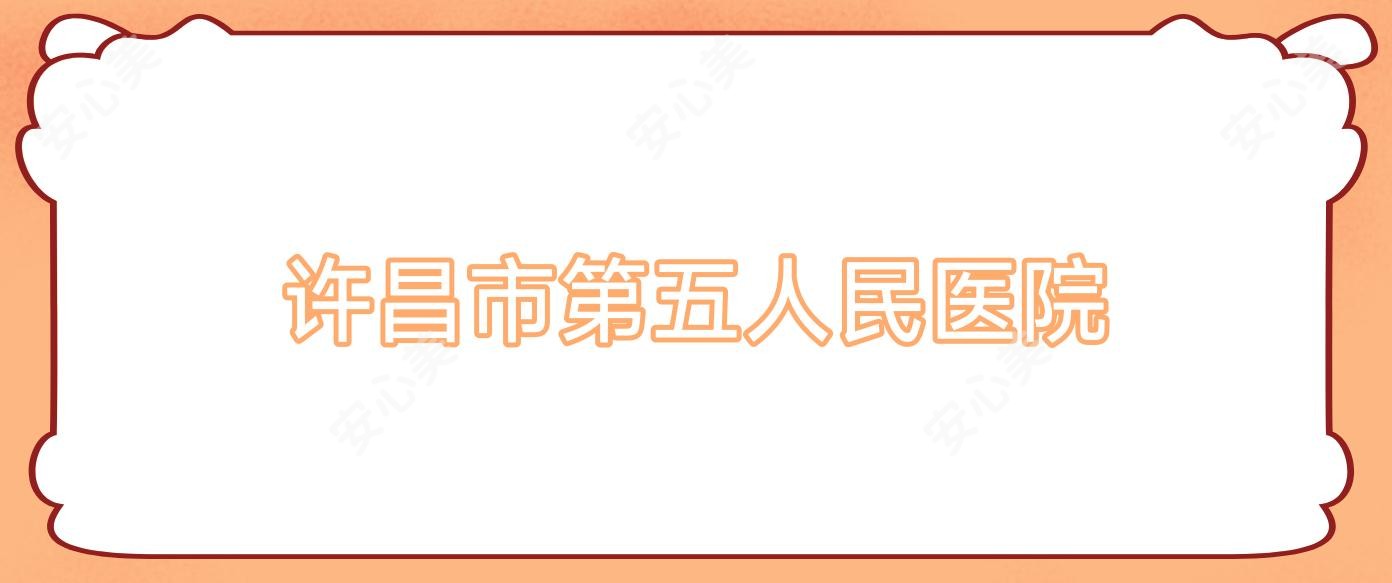 许昌市第五人民医院