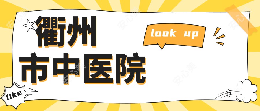 衢州市中医院