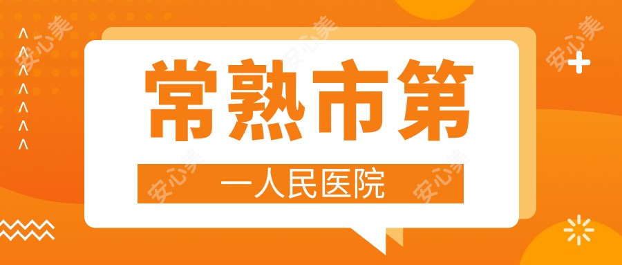 常熟市一人民医院