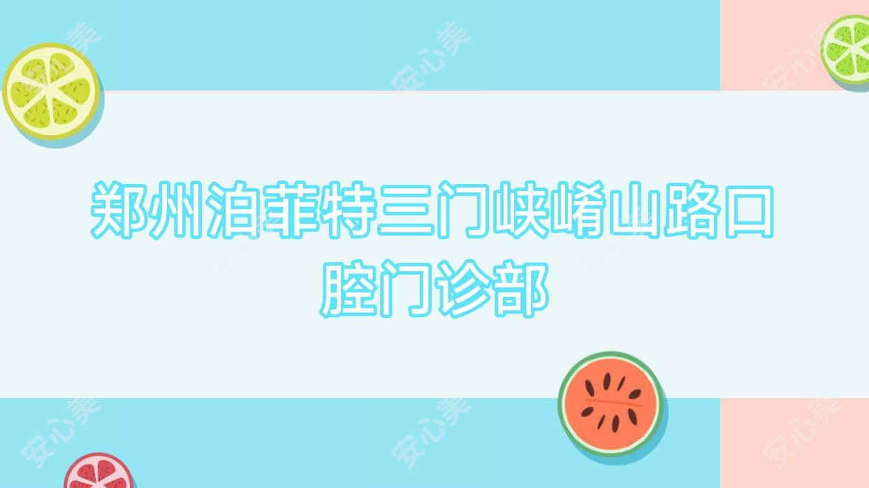 郑州泊菲特三门峡崤山路口腔门诊部