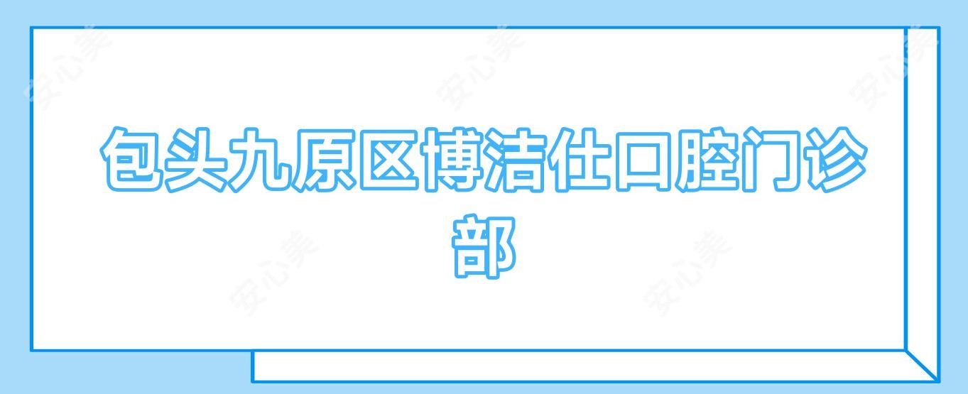 包头九原区博洁仕口腔门诊部
