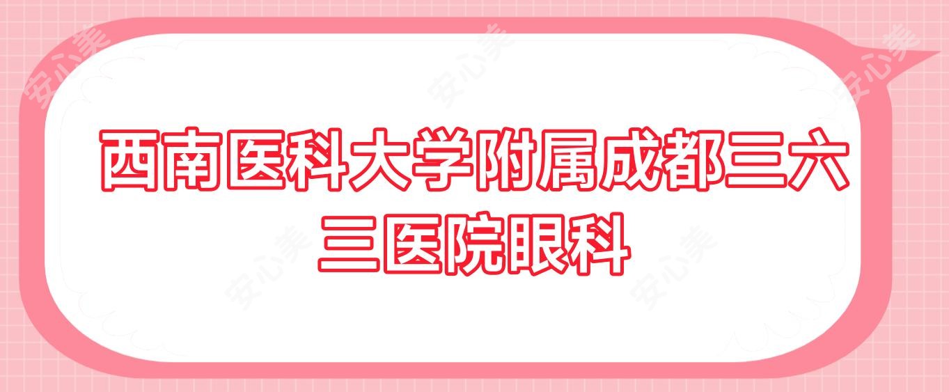 西南医科大学附属成都三六三医院眼科
