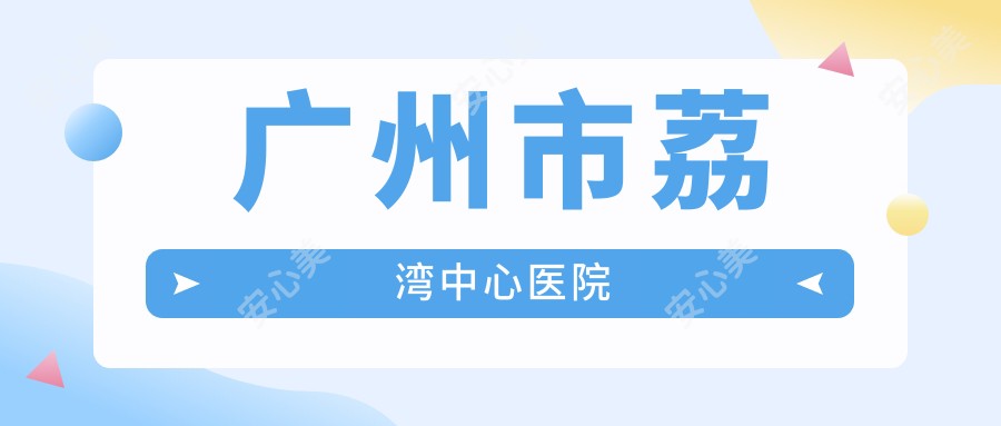 广州市荔湾中心医院