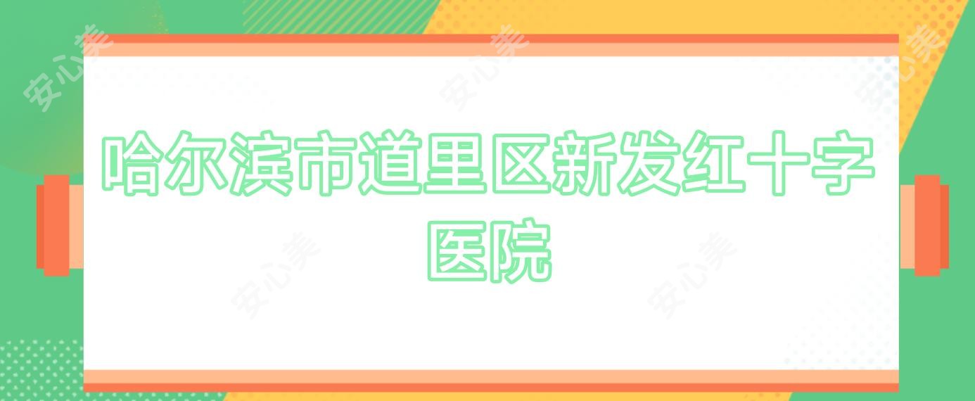 哈尔滨市道里区新发红十字医院
