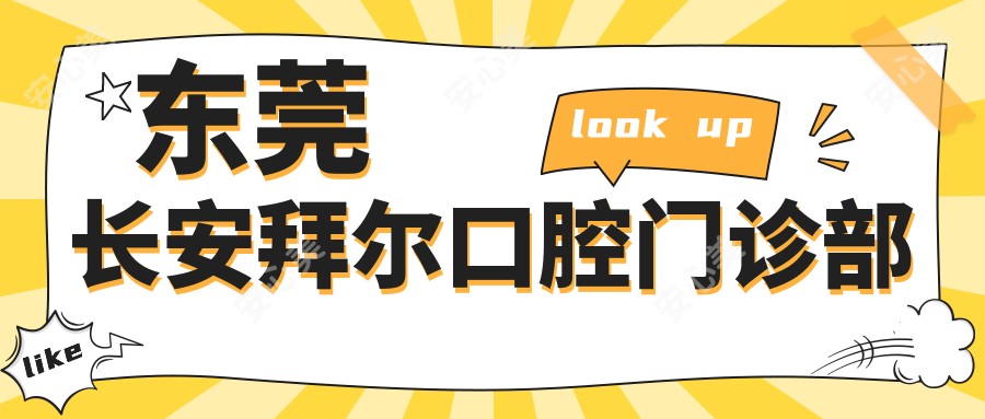 东莞长安拜尔口腔门诊部