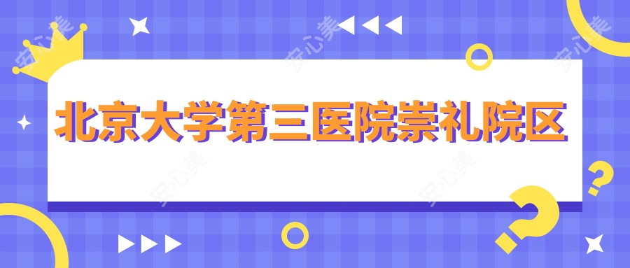北京大学第三医院崇礼院区