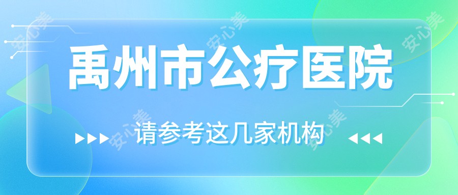 禹州市公疗医院