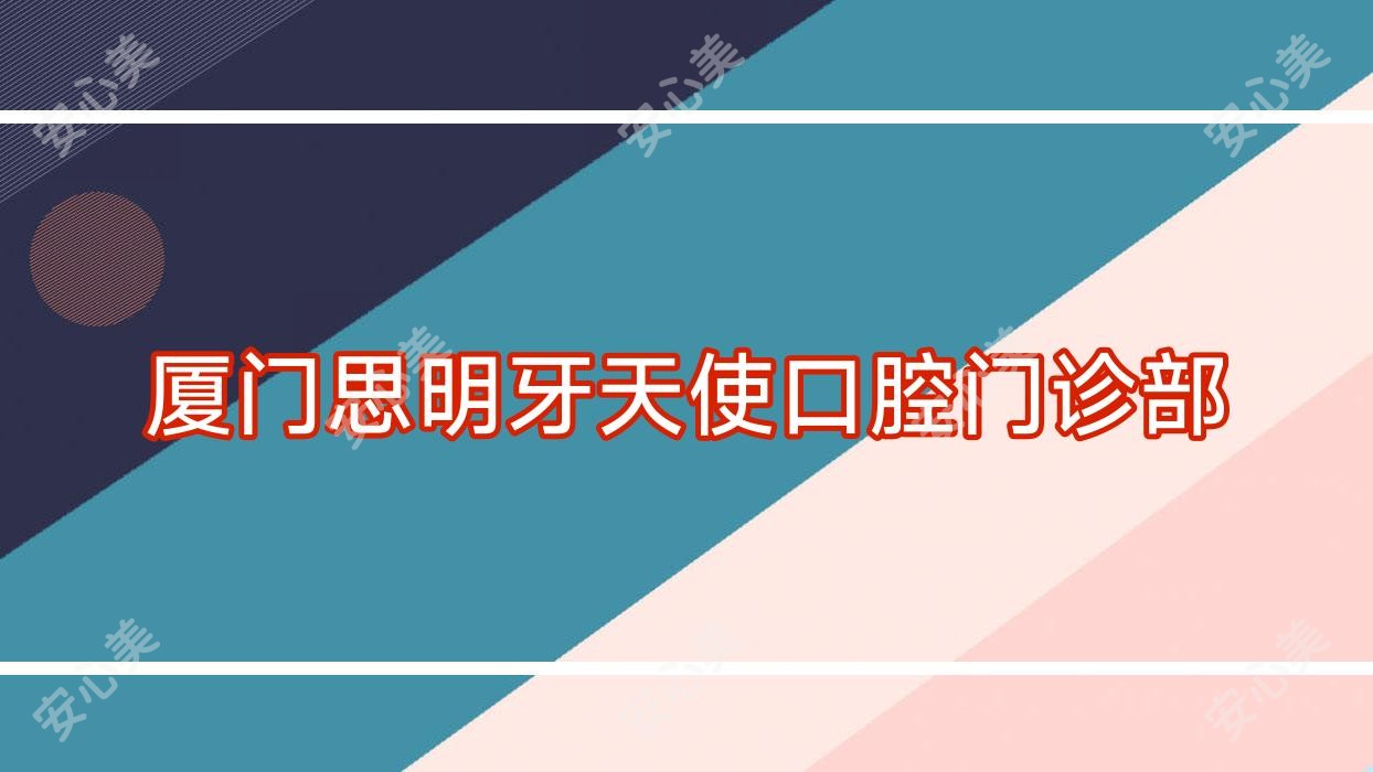 厦门思明牙天使口腔门诊部