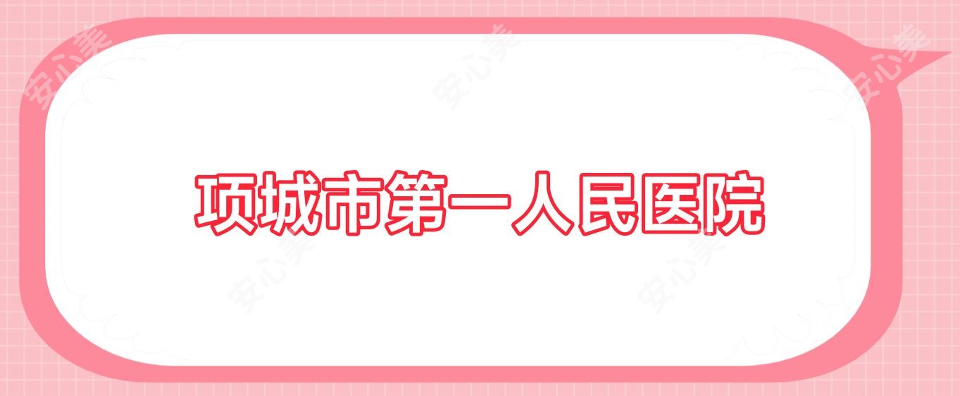 项城市一人民医院