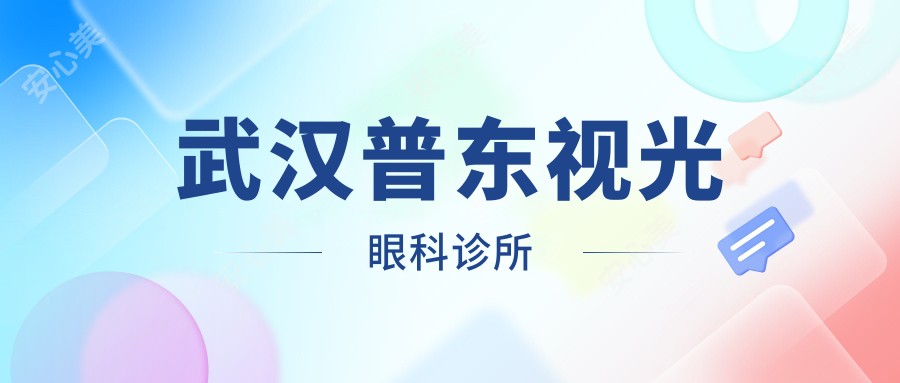 武汉普东视光眼科诊所