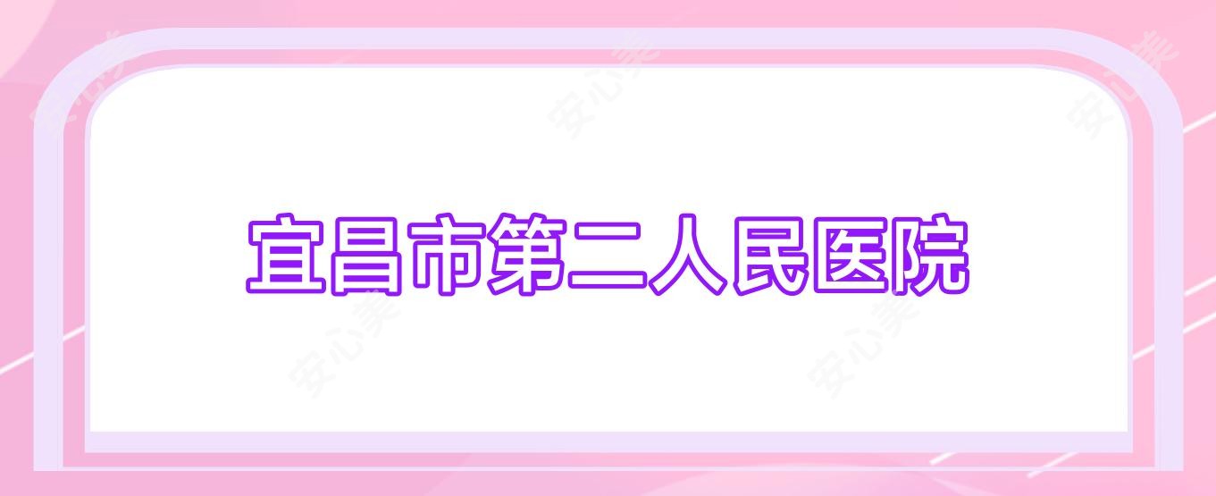 宜昌市第二人民医院