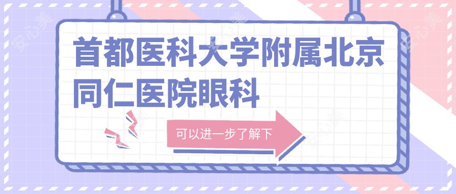 首都医科大学附属北京同仁医院眼科
