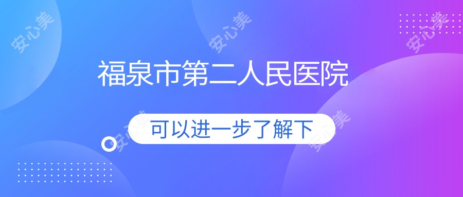 福泉市第二人民医院