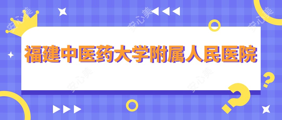 福建中医药大学附属人民医院