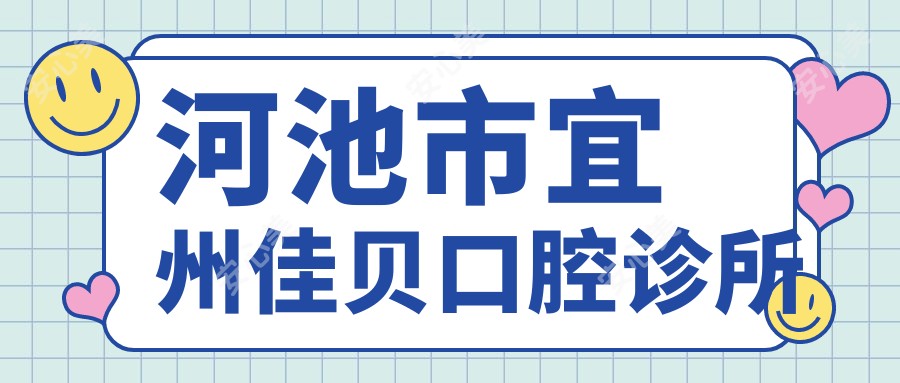 河池市宜州佳贝口腔诊所