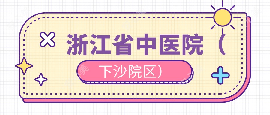 浙江省中医院(下沙院区)