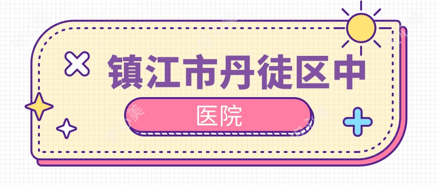 镇江市丹徒区中医院