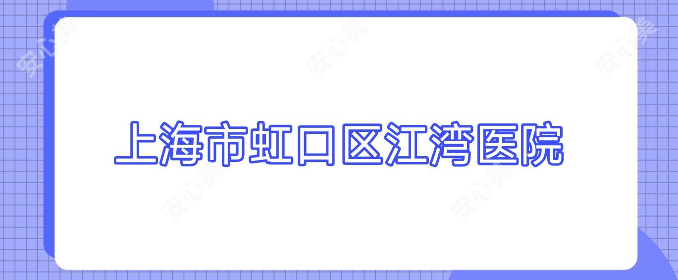 上海市虹口区江湾医院