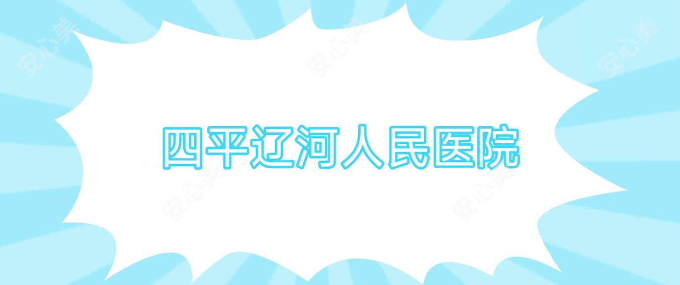 四平辽河人民医院