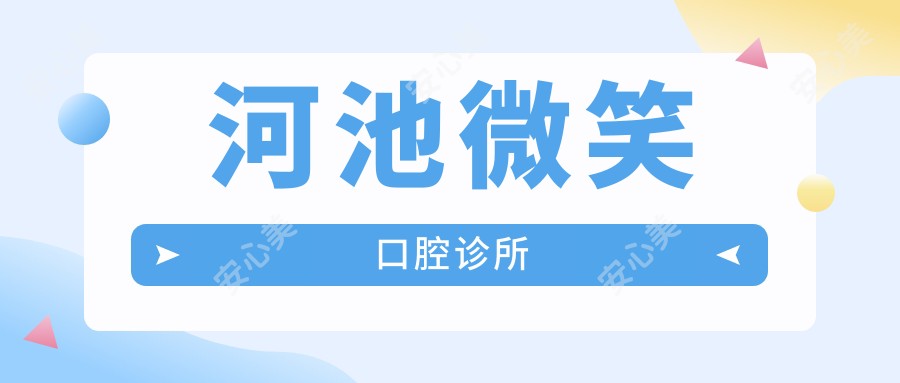 河池微笑口腔诊所