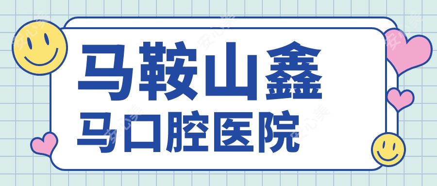 马鞍山鑫马口腔医院