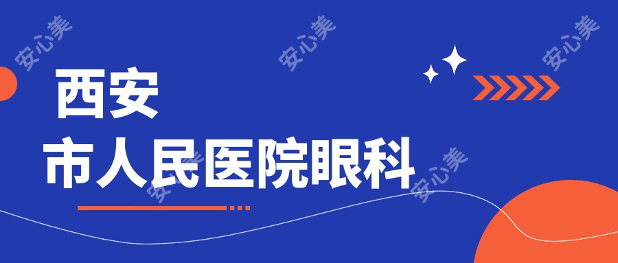 西安市人民医院眼科